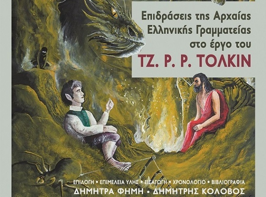 «Επιδράσεις της αρχαίας ελληνικής γραμματείας  στο έργο του Τζ. Ρ. Ρ. Τόλκιν»