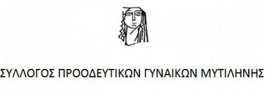 Σύλλογος Προοδευτικών Γυναικών Μυτιλήνης (μέλος της ΟΓΕ)