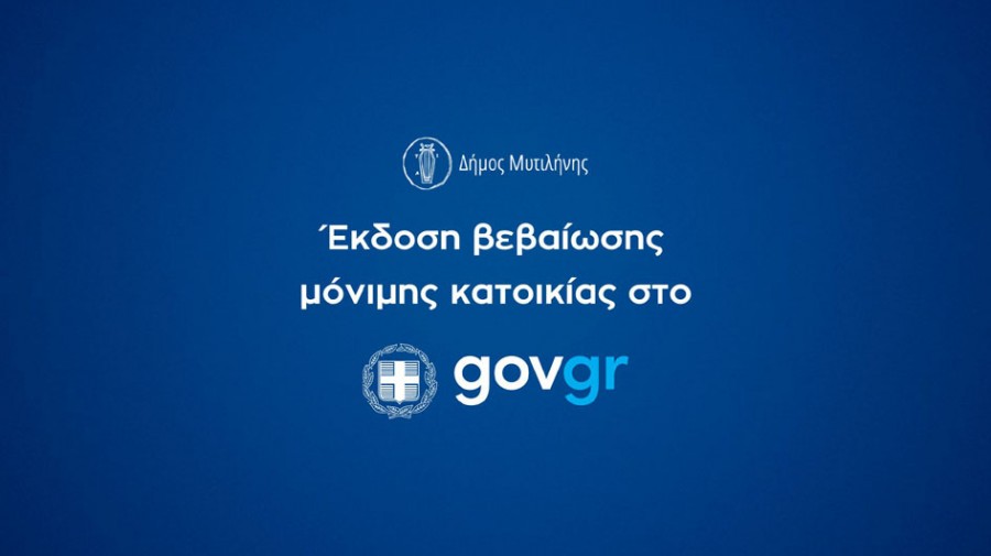 Πώς εκδίδεται από το Δήμο Μυτιλήνης μέσω gov.gr      