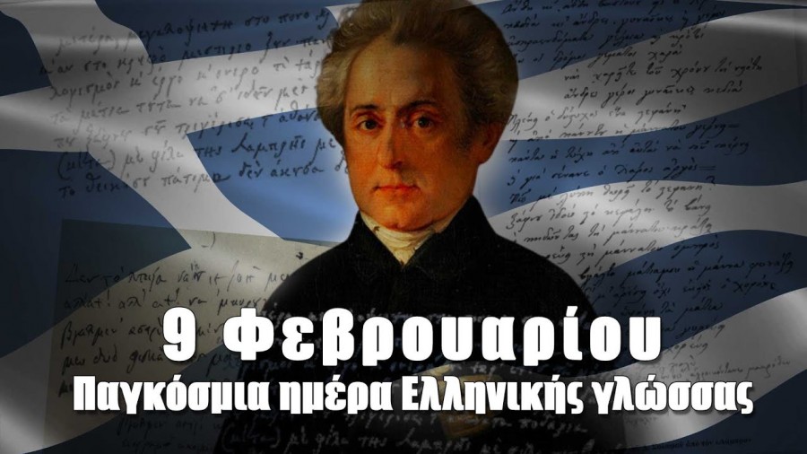 Η 9η Φεβρουαρίου παγκόσμια ημέρα ελληνικής γλώσσας   