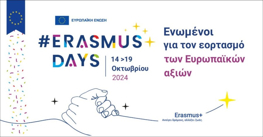 Πρόγραμμα Erasmus+