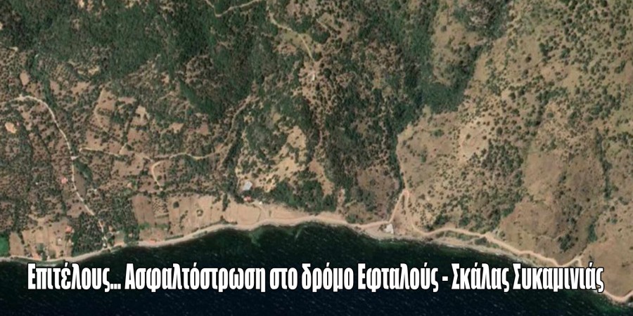 Δρόμος Σκάλα Συκαμιάς – Eφταλού