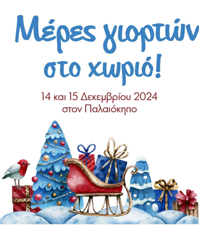 Έρχονται τα Χριστούγεννα