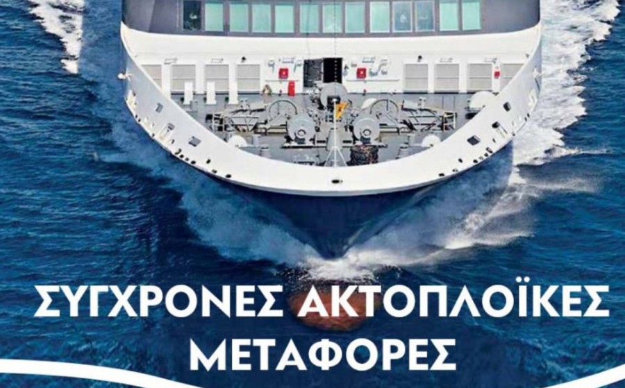 «Σύγχρονες Ακτοπλοϊκές Μεταφορές, Βιώσιμη ανάπτυξη των Νησιών»