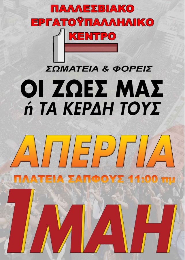 Εργατική Πρωτομαγιά 2025