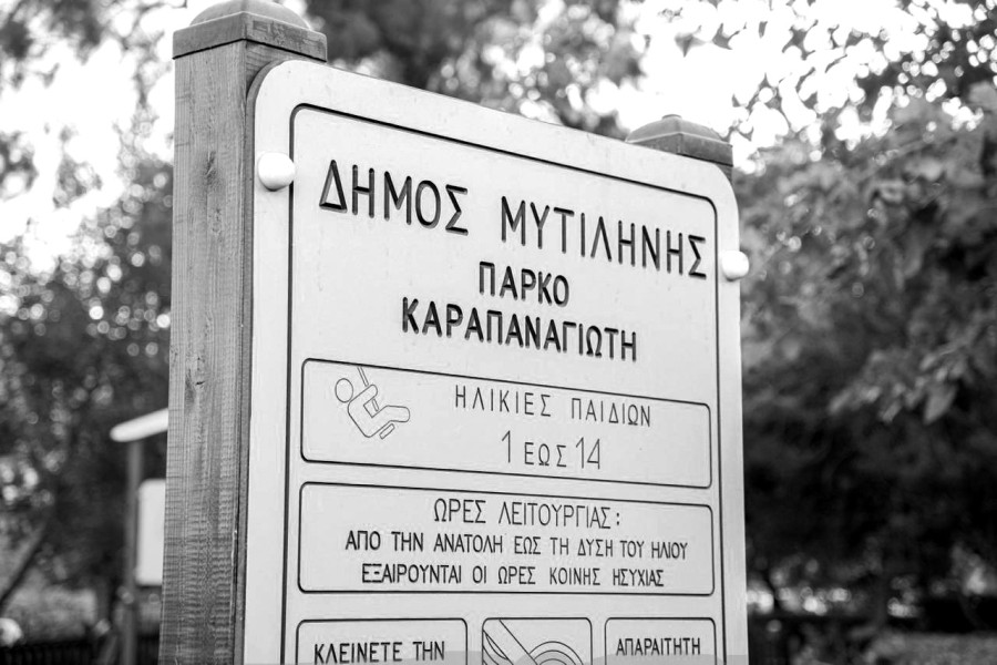 Στο πάρκο Καραπαναγιώτη