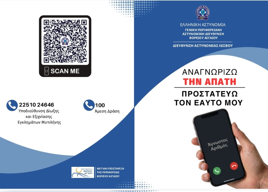 Από την Γ. Περιφερειακή Αστυνομική Δ/νση Β. Αιγαίου