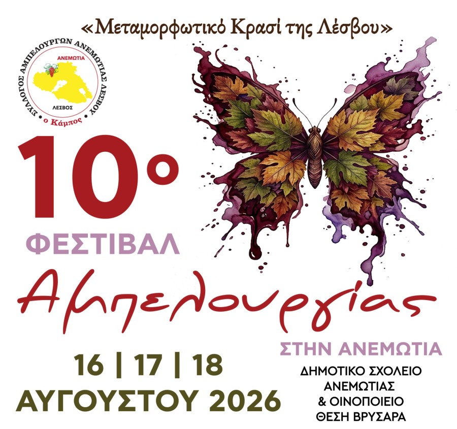 10ο Φεστιβάλ Αμπελουργίας Ανεμώτιας Λέσβου