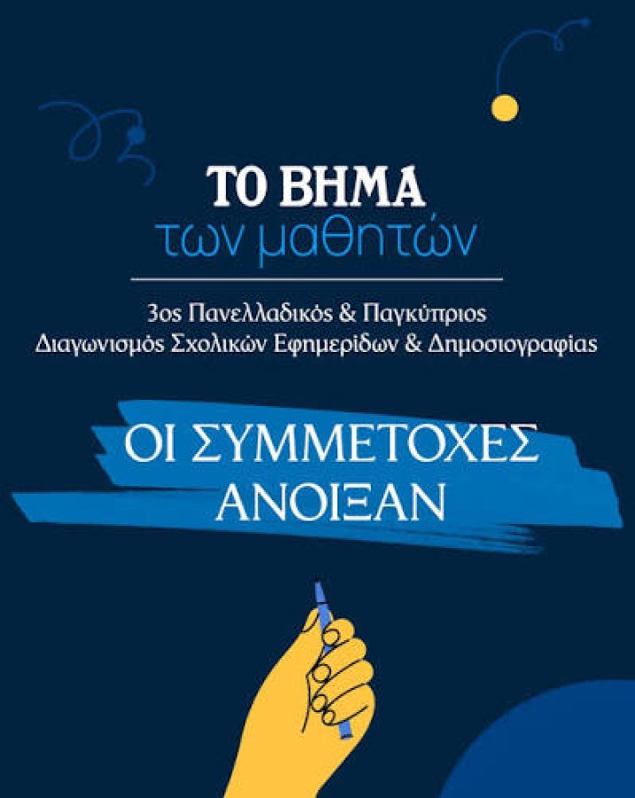 3ος Πανελλαδικός & Παγκύπριος Διαγωνισμός