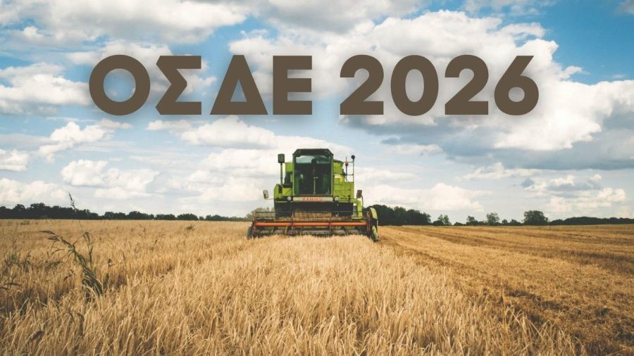 Υποβολή δηλώσεων ΟΣΔΕ 2026