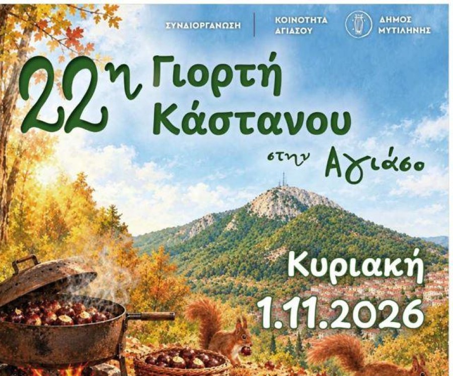 Η Αγιάσος γιορτάζει